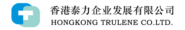香港泰力企業發(fā)展有限公司 （HONGKONG TRULENE CO.LTD）